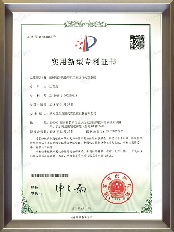 酸碱喷淋洗涤及工业废气处理系统专利证书