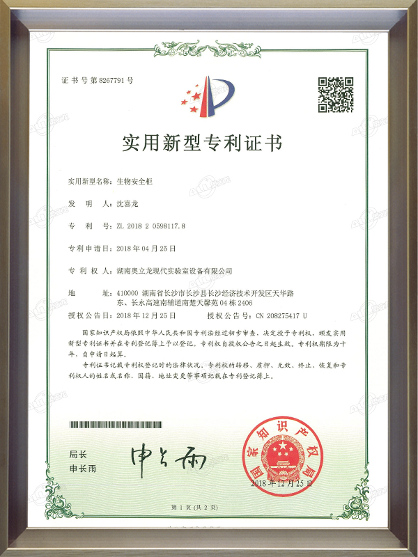 生物安全柜专利证书