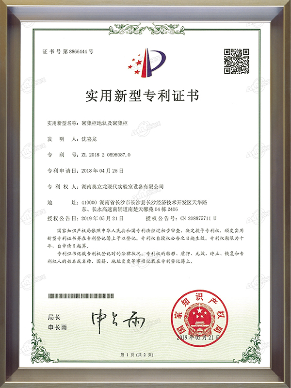 密集柜地轨及密集柜专利证书